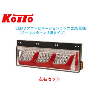 小糸製作所 左右セット トラック用 オールLEDリアコンビネーション