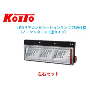 小糸製作所 左右セット トラック用 オールLEDリアコンビネーション