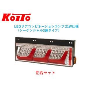 トラック用オールLEDリアコンビネーションランプ3連タイプレッドVer. 左側 小糸 オールLEDリアコンビネーションランプ シーケンシャル 3連