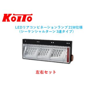 小糸製作所 左右セット トラック用オールLEDリアコンビネーション
