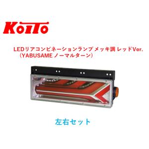 小糸製作所 左右セット トラック用 オールLEDリアコンビネーション