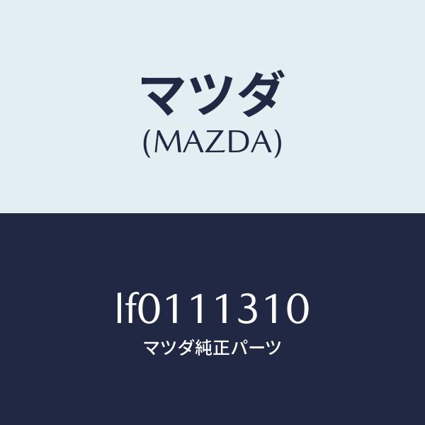 マツダ（MAZDA）カバー リヤー/マツダ純正部品/MPV/シャフト/LF0111310(LF01-...
