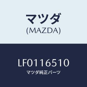 マツダ(MAZDA) カラー クラツチレリーズ/MPV/クラッチ/マツダ純正部品/LF0116510(LF01-16-510)｜HYOGOPARTS