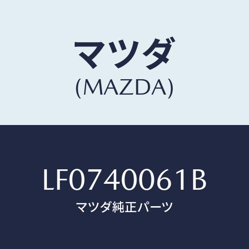 マツダ(MAZDA) ハンガー サイレンサー/MPV/エグゾーストシステム/マツダ純正部品/LF07...