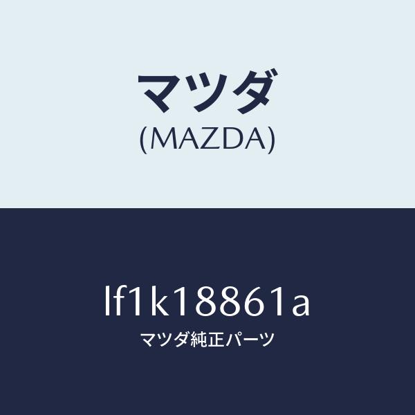 マツダ（MAZDA）センサー オキシゾン/マツダ純正部品/MPV/エレクトリカル/LF1K18861...