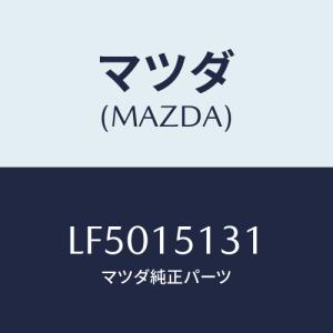 マツダ(MAZDA) プーリー/MPV/クーリングシステム/マツダ純正部品/LF5015131(LF50-15-131)｜HYOGOPARTS