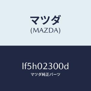 マツダ（MAZDA）エンジン パーシヤル/マツダ純正部品/MPV/エンジン系/LF5H02300D(LF5H-02-300D)