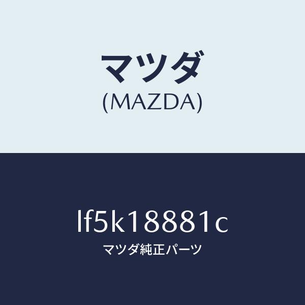マツダ（MAZDA）モジユール パワートレイン コントロ/マツダ純正部品/MPV/エレクトリカル/L...