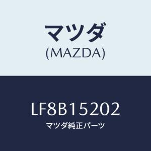 マツダ(MAZDA) ラバー マウント/MPV/クーリングシステム/マツダ純正部品/LF8B15202(LF8B-15-202)｜hyogoparts