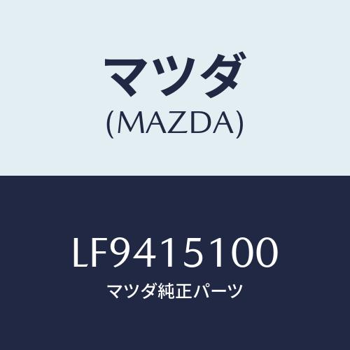 マツダ(MAZDA) ハウジング ウオーターポンプ/MPV/クーリングシステム/マツダ純正部品/LF...