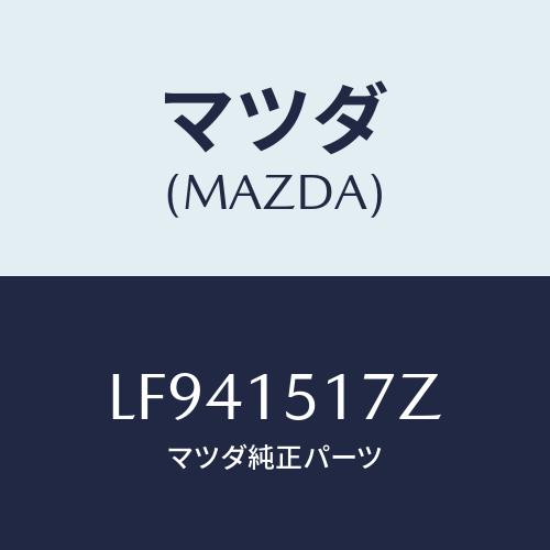 マツダ(MAZDA) アウトレツト ウオーター/MPV/クーリングシステム/マツダ純正部品/LF94...