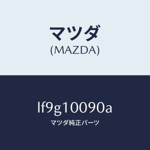 マツダ(MAZDA)ヘツド シリンダー/マツダ純...の商品画像