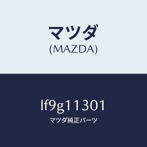 マツダ（MAZDA）クランクシヤフト/マツダ純正部品/MPV/シャフト/LF9G11301(LF9G-11-301)