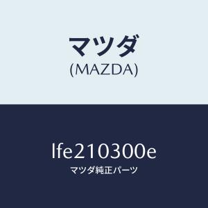 マツダ（MAZDA）ブロツク シリンダー/マツダ純正部品/MPV/シリンダー/LFE210300E(LFE2-10-300E)