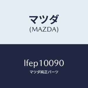マツダ（MAZDA）ヘツド シリンダー/マツダ純正部品/MPV/シリンダー/LFEP10090(LFEP-10-090)