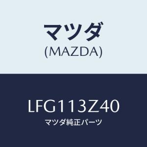 マツダ(MAZDA) エレメント エアークリーナー/MPV/エアクリーナー/マツダ純正部品/LFG113Z40(LFG1-13-Z40)｜HYOGOPARTS