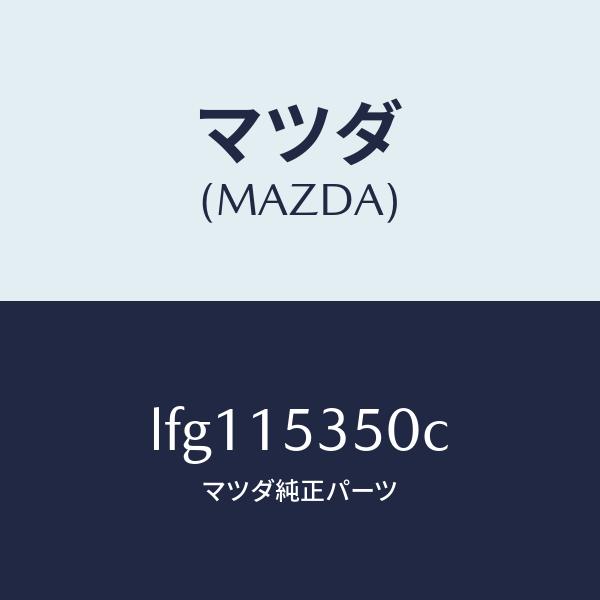マツダ（MAZDA）タンク サブ/マツダ純正部品/MPV/クーリングシステム/LFG115350C(...