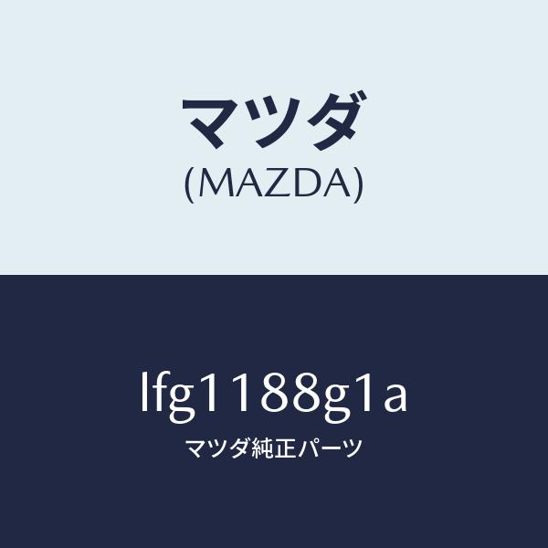 マツダ（MAZDA）センサー エアー&amp;フエーエル レシオ/マツダ純正部品/MPV/エレクトリカル/L...