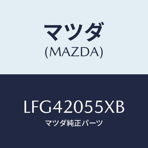 マツダ(MAZDA) コンバーター/MPV/コンバーター関連/マツダ純正部品/LFG42055XB(...