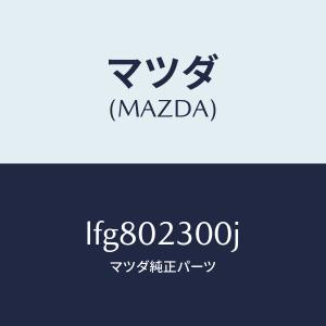 マツダ（MAZDA）エンジン パーシヤル/マツダ純正部品/MPV/エンジン系/LFG802300J(LFG8-02-300J)