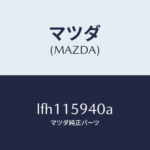 マツダ（MAZDA）プーリー アイドル/マツダ純正部品/MPV/クーリングシステム/LFH11594...