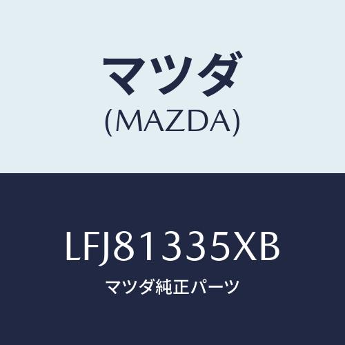 マツダ(MAZDA) ポンプ＆ゲージ フユーエル/MPV/エアクリーナー/マツダ純正部品/LFJ81...