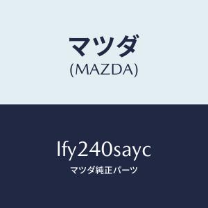 マツダ（MAZDA）パイプ/サイレンサー セツト EXH/マツダ純正部品/MPV/エグゾーストシステム/LFY240SAYC(LFY2-40-SAYC)