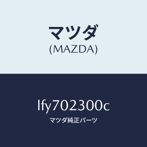 マツダ（MAZDA）エンジン パーシヤル/マツダ純正部品/MPV/エンジン系/LFY702300C(LFY7-02-300C)