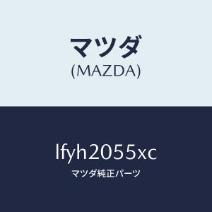 マツダ（MAZDA）コンバーター/マツダ純正部品/MPV/LFYH2055XC(LFYH-20-55XC)