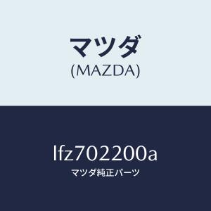 マツダ(MAZDA)エンジン シヨート/マツダ純...の商品画像