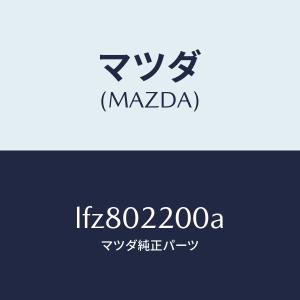 マツダ(MAZDA)エンジン シヨート/マツダ純...の商品画像