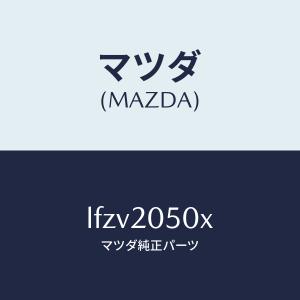 マツダ(MAZDA)コンバーター/マツダ純正部品...の商品画像