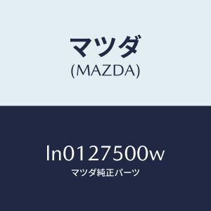 マツダ（MAZDA）トランスフアー/マツダ純正部品/MPV/LN0127500W(LN01-27-500W)