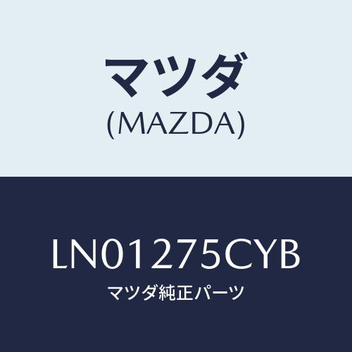 マツダ(MAZDA) シールド ＰＴＯヒート/MPV/デファレンシャル/マツダ純正部品/LN0127...