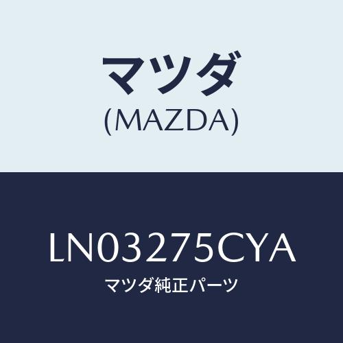 マツダ(MAZDA) シールド ＰＴＯヒート/MPV/デファレンシャル/マツダ純正部品/LN0327...