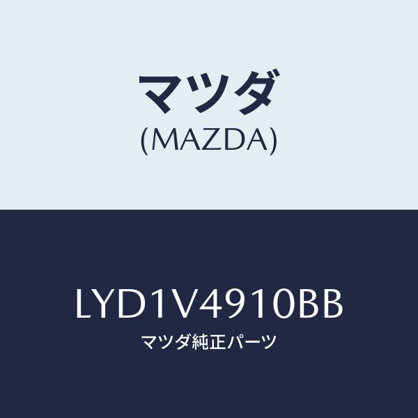 マツダ(MAZDA) SIDE SKIRT/MPV/複数個所使用/マツダ純正部品/LYD1V4910...