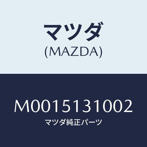 マツダ(MAZDA) ＬＡＭＰ ＩＮＴＥＲＩＯＲ/車種共通/ランプ/マツダ純正部品/M0015131...