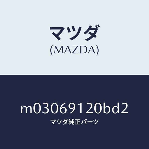 マツダ（MAZDA）ミラー(R) ドアー/マツダ純正部品/車種共通/ドアーミラー/M03069120...