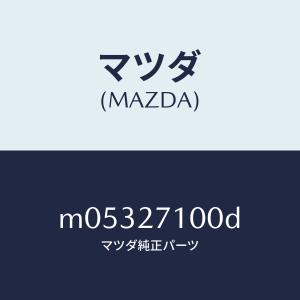 マツダ（MAZDA）ドライビング & デフ フロント/マツダ純正部品/車種共通/M05327100D(M053-27-100D)