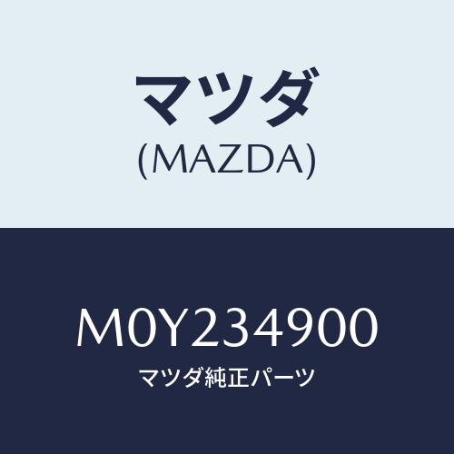 マツダ(MAZDA) ダンパー（Ｌ） フロント/車種共通/フロントショック/マツダ純正部品/M0Y2...