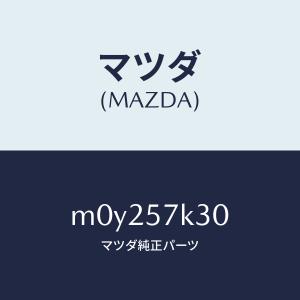 マツダ(MAZDA)ユニツト SAS/マツダ純正...の商品画像