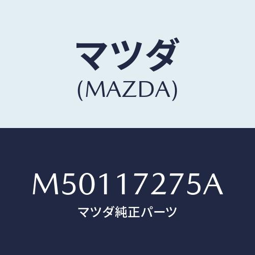 マツダ(MAZDA) スリーブ ギヤー/車種共通/チェンジ/マツダ純正部品/M50117275A(M...