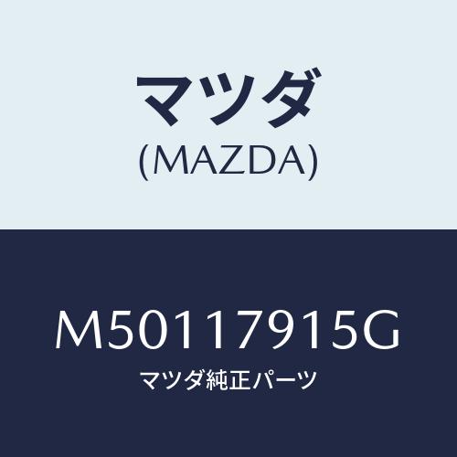 マツダ(MAZDA) カバー チエーン/車種共通/チェンジ/マツダ純正部品/M50117915G(M...