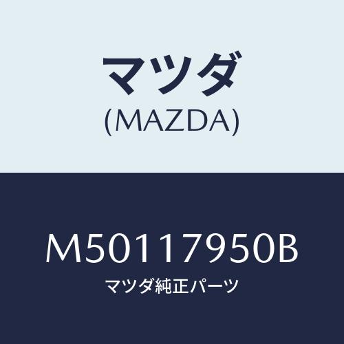 マツダ(MAZDA) ＣＡＳＥ ＣＯＮＴＲＯＬ/車種共通/チェンジ/マツダ純正部品/M5011795...