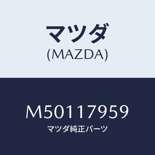 マツダ(MAZDA) スプリング ロー＆ハイロツド/車種共通/チェンジ/マツダ純正部品/M50117...