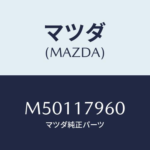 マツダ(MAZDA) フオーク シフト/車種共通/チェンジ/マツダ純正部品/M50117960(M5...