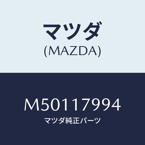 マツダ(MAZDA) シム アジヤスト/車種共通/チェンジ/マツダ純正部品/M50117994(M5...