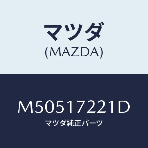 マツダ(MAZDA) シヤフト メイン/車種共通/チェンジ/マツダ純正部品/M50517221D(M...