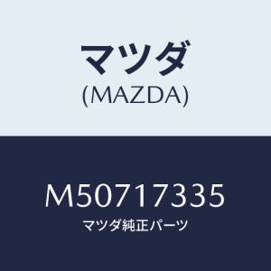 マツダ（Mazda） シール オイル/車種共通/チェンジ/マツダ純正部品
