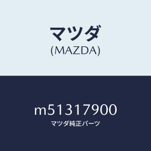 マツダ（MAZDA）トランスフアー/マツダ純正部品/車種共通/チェンジ/M51317900(M513-17-900)